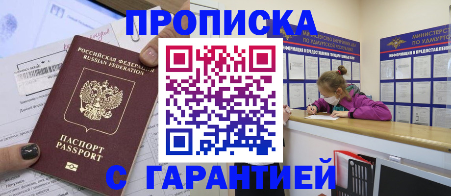 прописка 2025 в Юрге