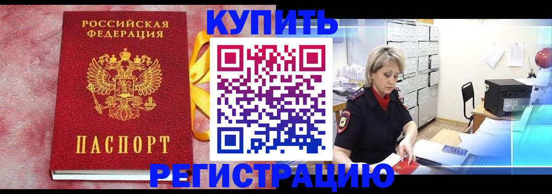 прописка для работы в Юрге
