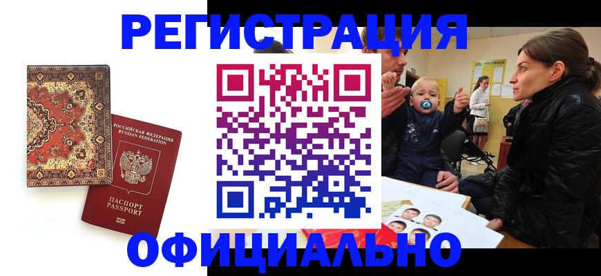 прописка иностранных граждан в Юрге